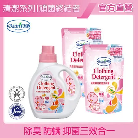 貝恩 嬰兒抗菌洗衣精1000ml+補充包800ml*2