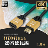 超4K高清-鍍金鋁合金HDMI影音延長線/傳輸線 1.8米(公對母)