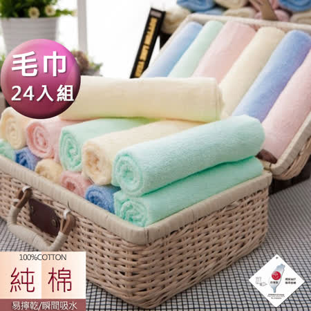 MIT典雅素色
易擰乾毛巾超值24條組