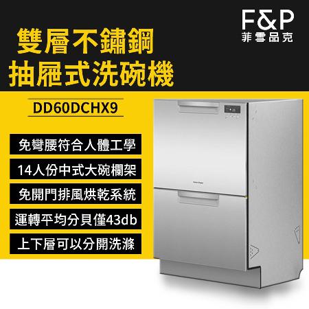 【Fisher & Paykel】雙層不鏽鋼款抽屜式洗碗機 DD60DCHX9