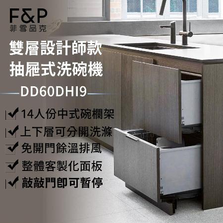 【Fisher & Paykel】雙層設計師款抽屜式洗碗機 DD60DHI9