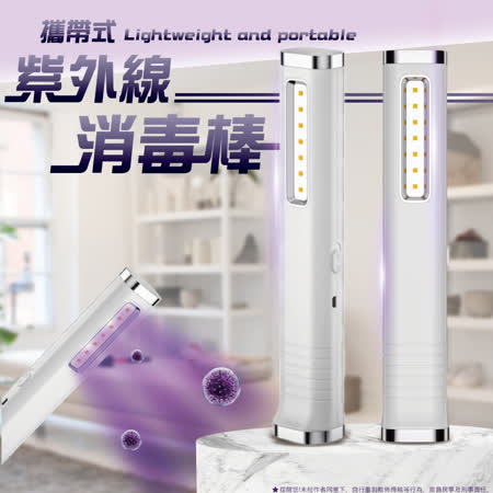 【☆防疫必備】USB手持紫外線UV消毒棒 殺菌消毒燈