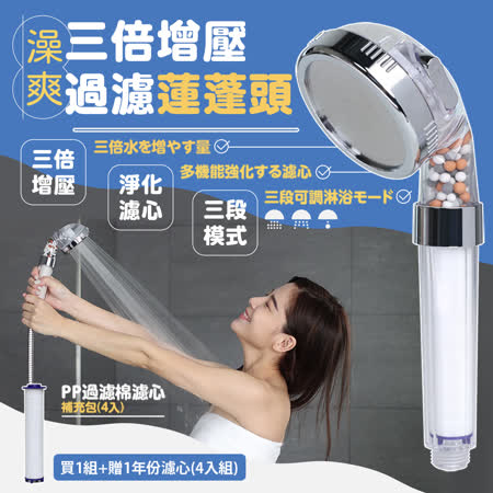 買1送1年份濾心4入組
澡爽三倍增壓過濾蓮蓬頭