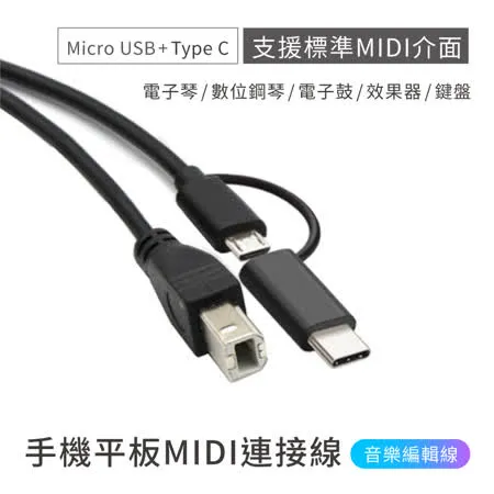 KONIX-手機平板MIDI連接線 電子琴音樂編輯線 （Type B 轉 Micro USB + Type C）安卓專用