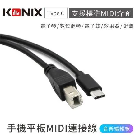 【KONIX】手機平板MIDI連接線 電子琴音樂編輯線 （Type B 轉 Type C）安卓專用