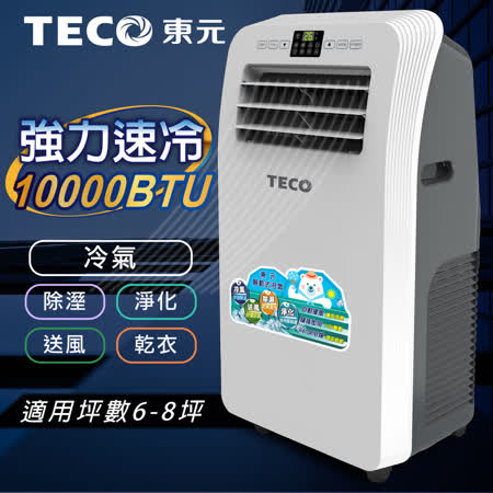 【TECO東元】10000BTU多功能清淨除濕移動式空調/冷氣機(XYFMP2801FC)