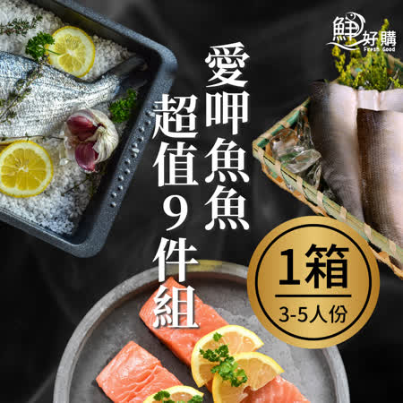 鮮好購
愛呷魚魚超值9件組