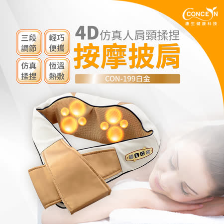 Concern康生 4D仿真人
肩頸揉捏按摩披肩