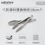 澳洲Wiltshire 防滑料理食物夾2入組(18cm)