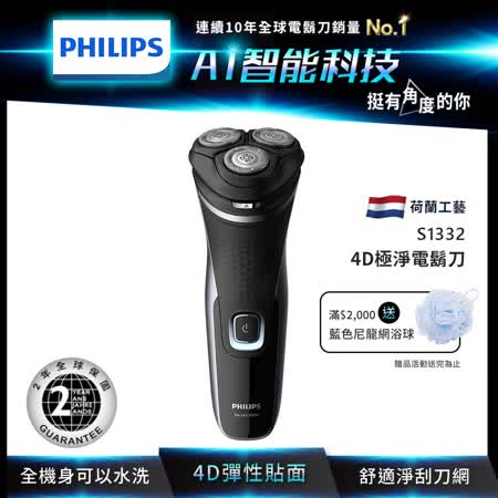 Philips 飛利浦 
4D極淨電鬍刀 S1332
