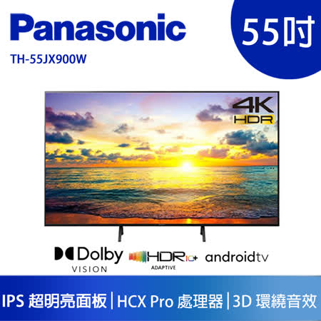 國際牌 55吋4K 
聯網液晶電視55JX900W