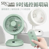 【SDL 山多力】9吋遙控循環風扇(SL-MFV09) 9吋遙控循環風扇-森林綠
