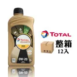 道達爾 TOTAL QUARTZ 9000 FUTURE GF5 0W20 節能全合成機油(整箱12入)