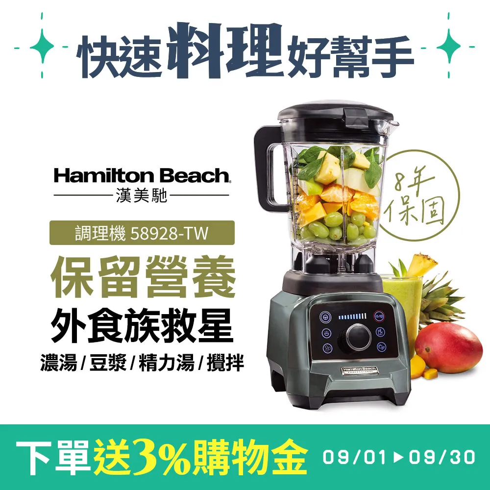 【下單送5%遠傳幣】美國 Hamilton Beach  漢美馳 專業觸控式破壁調理機58928－TW(典雅灰)