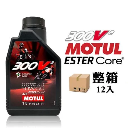 Motul 300V2 4T FACTORY LINE 10W50 酯類賽車級機車機油(整箱12入)