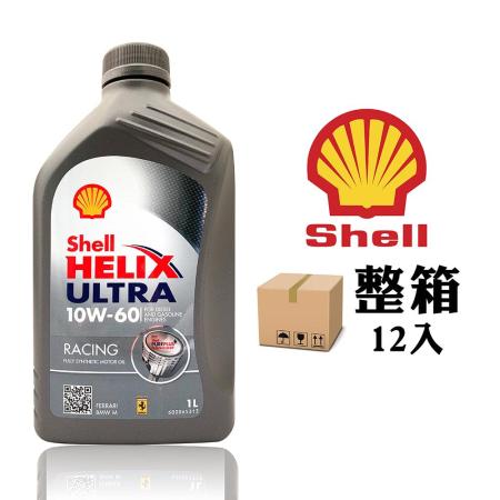 殼牌shell Helix Ultra Racing 10w60 賽車級全合成機油 整箱12入 Friday購物