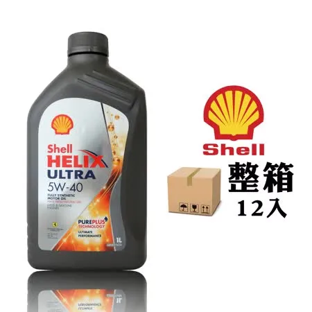 殼牌 Shell Helix Ultra 5W40 機油 (整箱12入)