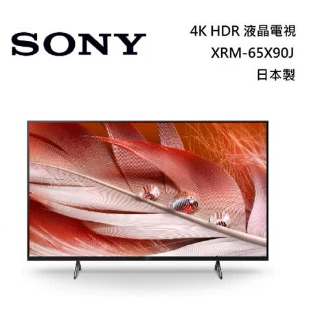 SONY 65吋 4K HDR
XRM-65X90J液晶電視