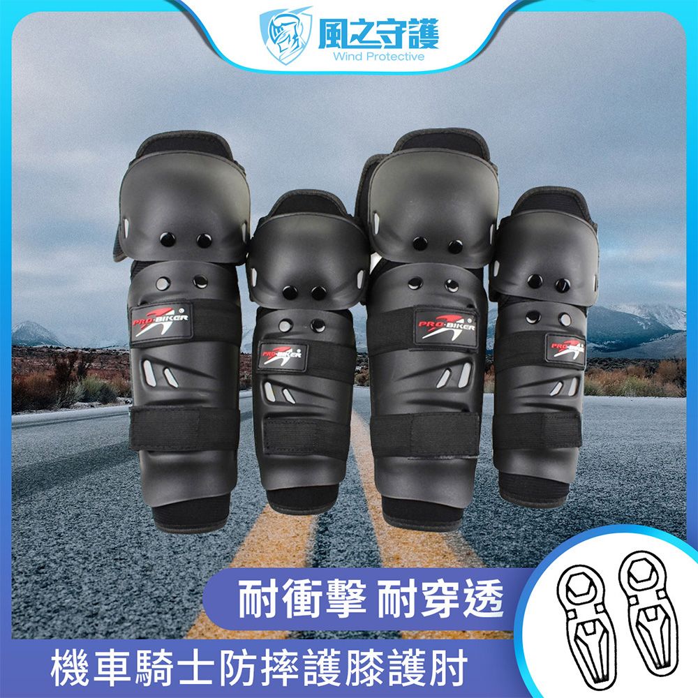 【守護者】機車騎士 防摔護膝護肘-4件組 (重機防摔護具 騎士護具 重機護具 機車護具 人身部品練車 重機 跑山 直排輪護具)
