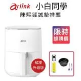 Arlink 小白同學 EB2505 氣炸鍋 陳熙鋒推薦 二年保固_限時搭贈三好禮