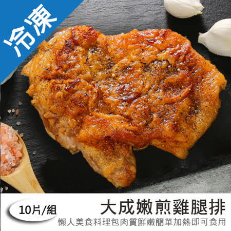 大成嫩煎雞腿排210G 10片/組
