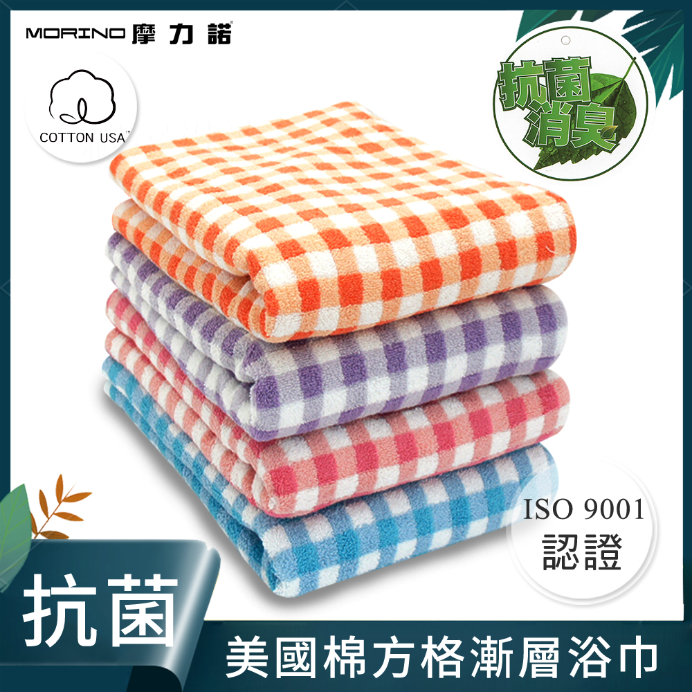 【MORINO摩力諾】MIT抗菌防臭美國棉方格漸層浴巾