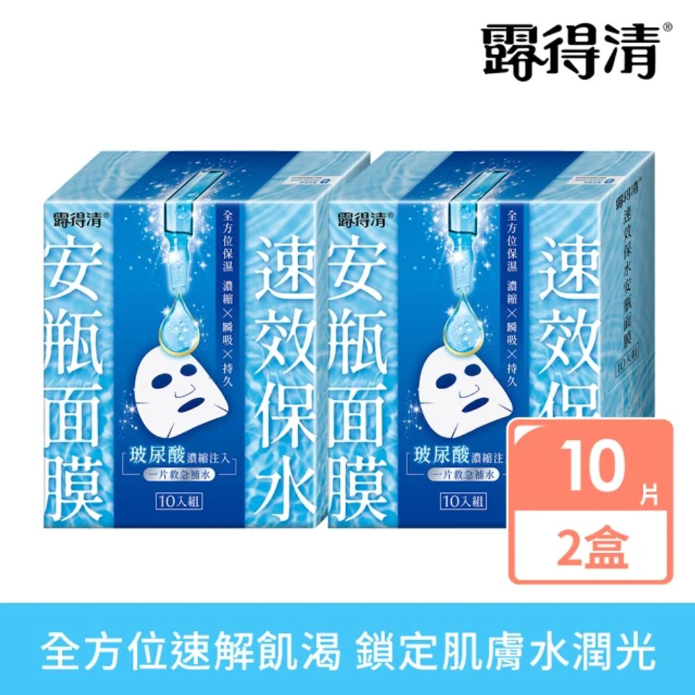 露得清
速效保水安瓶面膜10片組