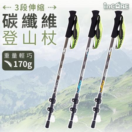 【Incare】三段式伸縮碳纖維登山杖(輕巧、強韌、耐腐蝕)