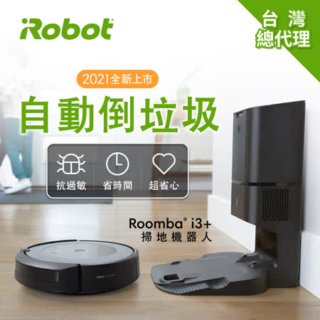 美國Roomba i3+ 自動倒垃圾 輕旗艦掃地機器人 總代理保固1+1年