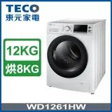 ⟪贈清淨機⟫【TECO 東元】12公斤 變頻洗脫烘滾筒洗衣機(WD1261HW)