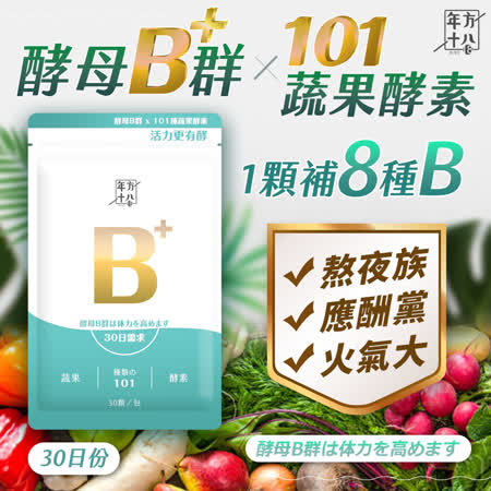 年方十八 酵母B群 x 101蔬果酵素(500毫克/顆*30顆) B群