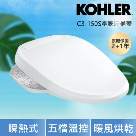 KOHLER C3-150S 電腦免治馬桶蓋 (瞬熱出水/五檔溫控/不鏽鋼噴嘴)