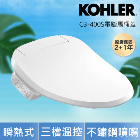 KOHLER C3-400S 電腦免治馬桶蓋 (瞬熱出水/三檔溫控/不鏽鋼噴嘴)