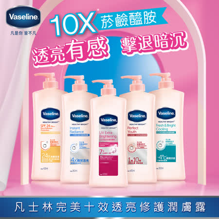 Vaseline凡士林
透亮潤膚露350mlx4(任選)