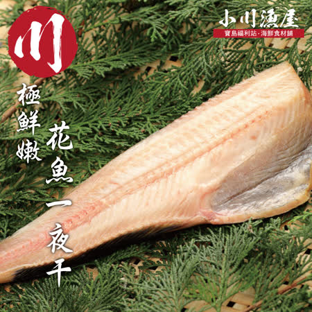 小川漁屋 日式花魚一夜干5片 230g 10 片 Friday購物