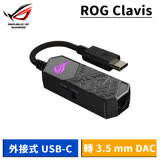 ASUS 華碩 ROG Clavis 外接式 USB-C 轉 3.5 mm DAC-【送ROG Cetra II Core 入耳式電競耳機】