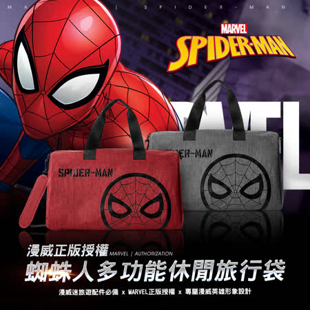 Marvel 漫威系列蜘蛛人
多功能休閒旅行袋