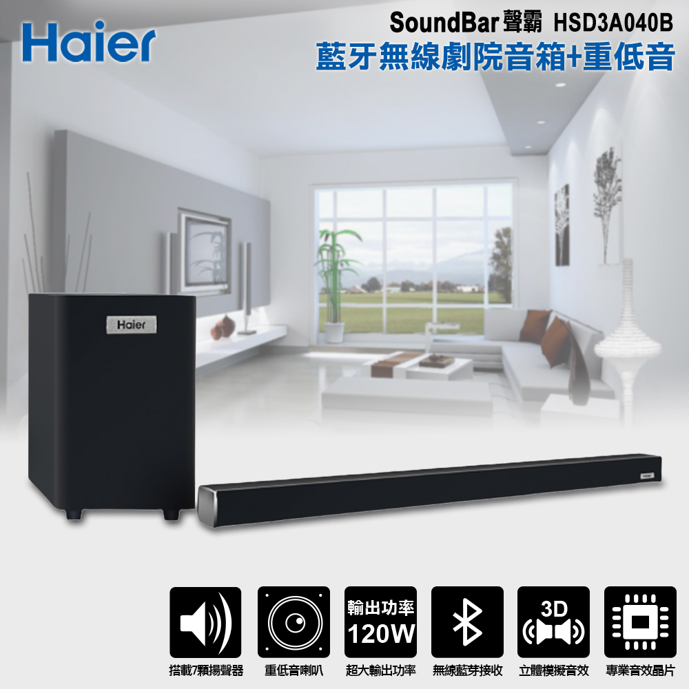 【Haier 海爾】SoundBar聲霸HSD3A040B藍芽無線劇院音箱+重低音(120W豪華版)