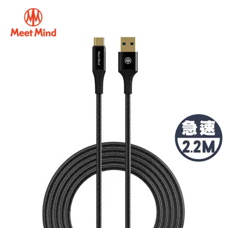 Meet Mind USB3.0 to USB-C 鍍金版-漁網編織抗拉快速充電傳輸線 2.2M黑色