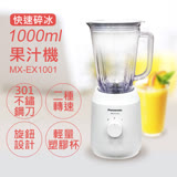 【國際牌Panasonic】1000ML塑膠杯果汁機 MX-EX1001