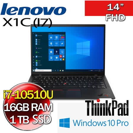 Lenovo ThinkPad X1 黑 i7-10510/16G/1TB PCIe/W10P/3年保固 極致輕薄 商務機
