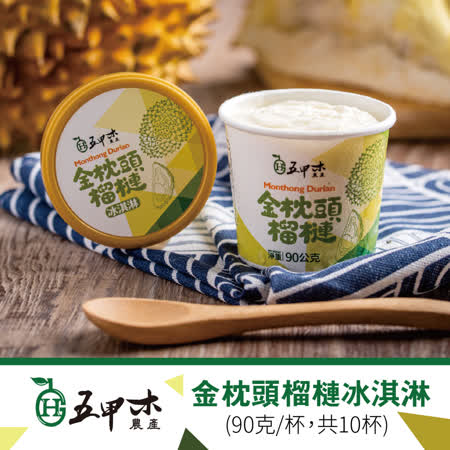 《五甲木》金枕頭榴槤冰淇淋(90克×10杯)