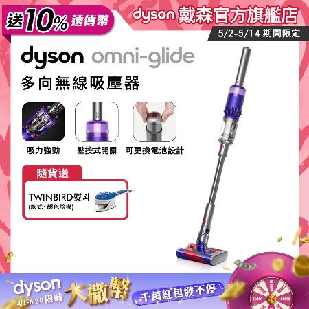 【限時送10%遠傳幣】Dyson Omni-Glide 1.9kg 多向無線吸塵器 紫色