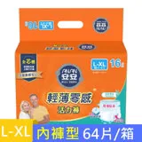 【安安】輕薄零感活力褲 L-XL號 成人紙尿褲(16片x4包/箱)