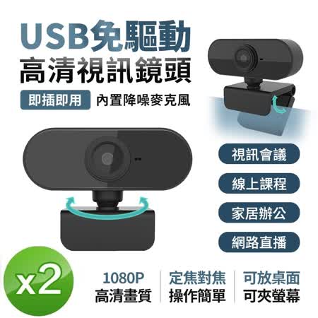 【2入組】u-ta免驅動USB高清視訊鏡頭M9(視訊會議必備)