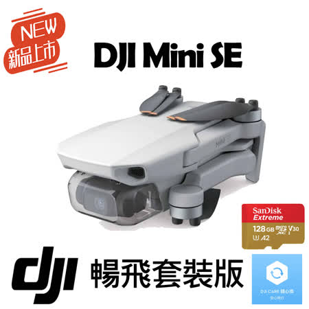 DJI Mini SE 暢飛套裝
																					含1年Care+128G