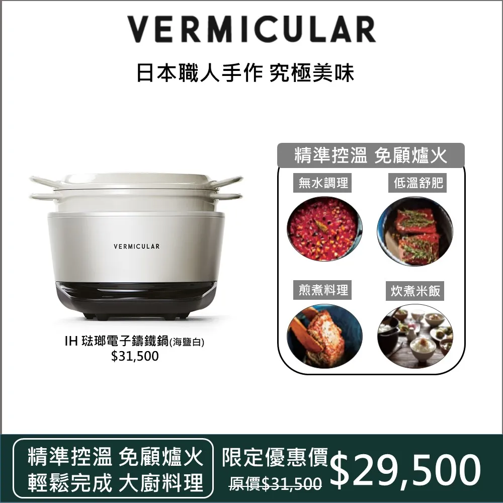 【VERMICULAR】小V鍋 Vermicular 日本原裝IH琺瑯電子鑄鐵鍋-海鹽白