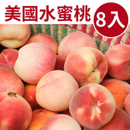 甜路露
加州水蜜桃8入