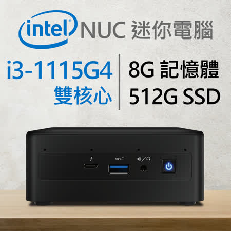 Intel系列【mini猴子】i3-1115G4雙核電腦(8G/512G SSD)《RNUC11PAHi30000》