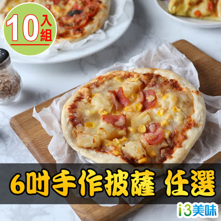 愛上美味
6吋手作披薩任選10入組